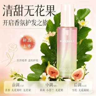 新品体验香水香氛无花果护发喷雾女防毛躁发油滋养修护干枯发丝