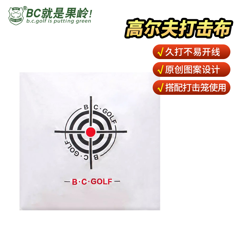 B·C·GOLF高尔夫打击布定做尺寸