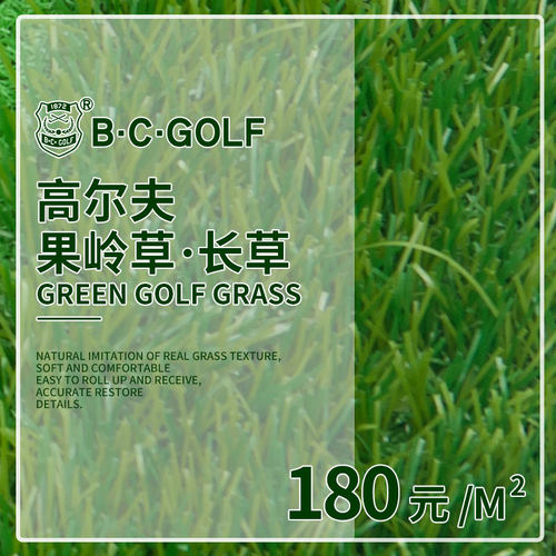 高尔夫果岭草长草B·C·GOLF