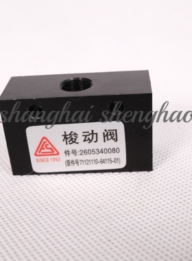 2605340080=71121110-64115-01复盛正厂梭动阀方形适用SA系列机型