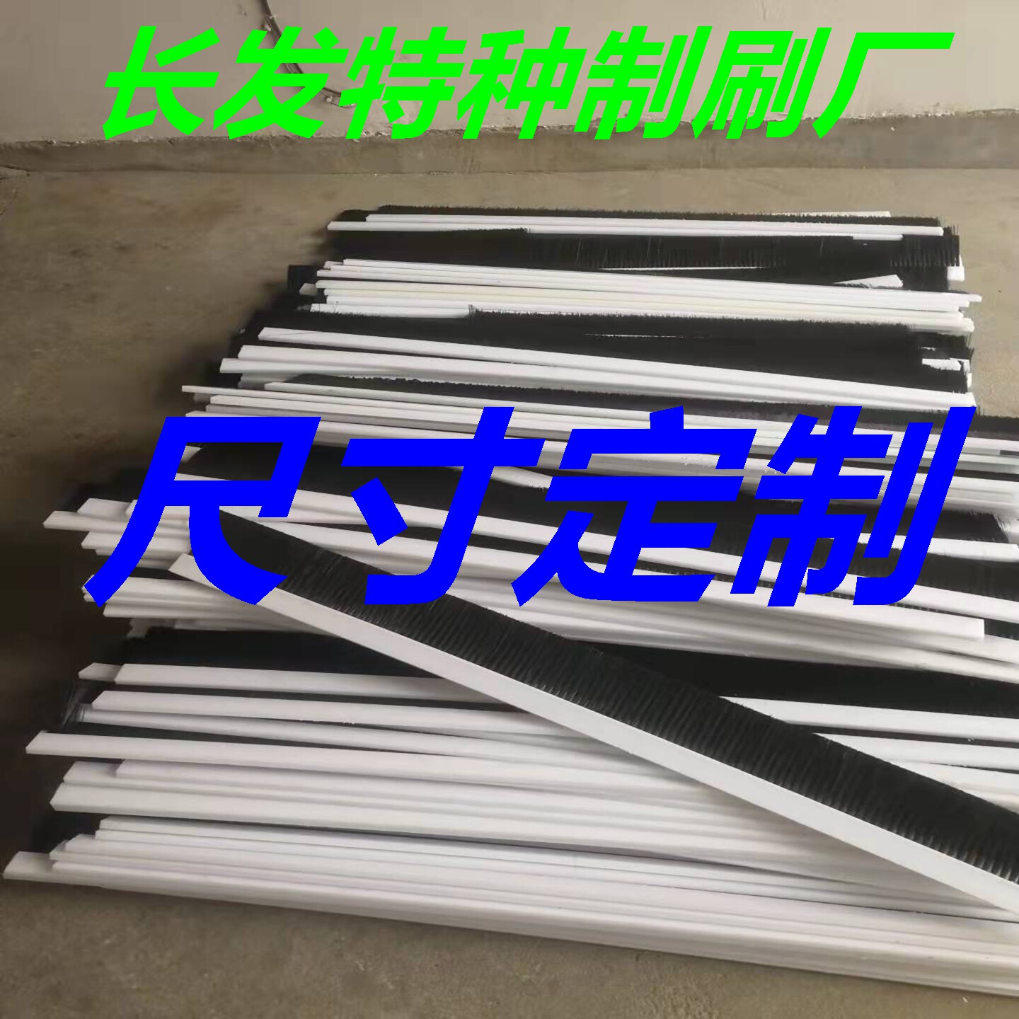 PVC/PP板工业防尘短硬毛刷图片
