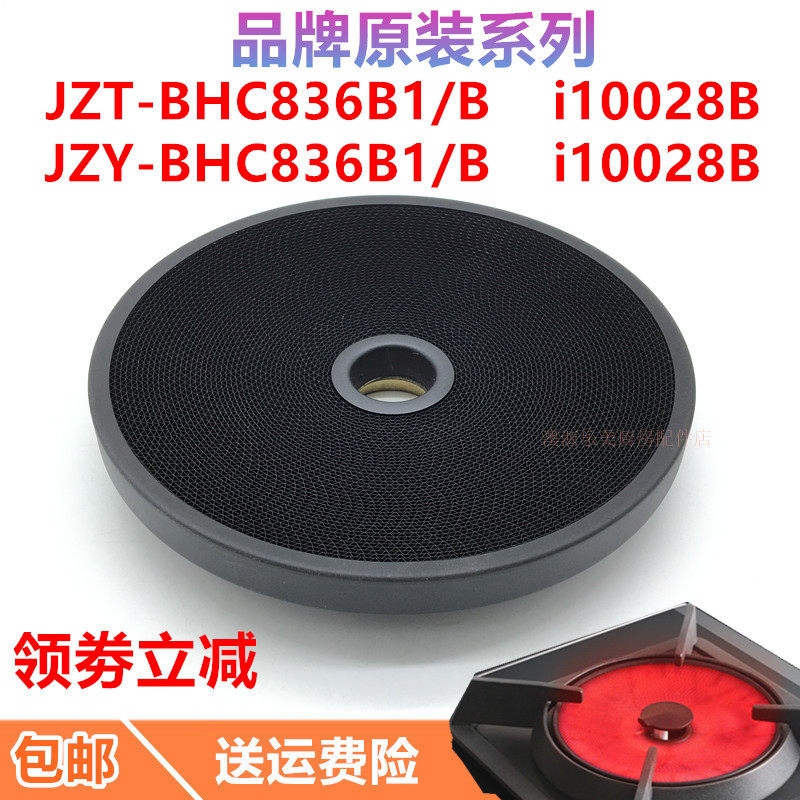 炉头配件合适华帝聚能灶JZY/JZT-BHC836B1/B I10028B网面网盘灶头