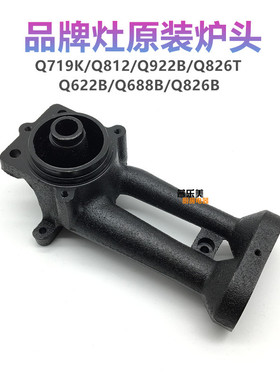 通用燃气灶配件Q812B Q719K Q688B  Q922B Q826T炉头铸铁灶头