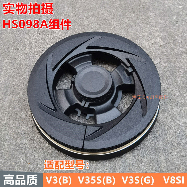 燃气灶配件适用万家乐V3(B) V35S(B) V3S G V8SI火盖HS098A分火器