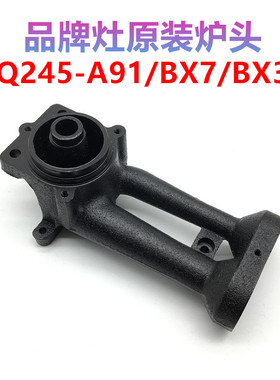 适用康宝燃气灶Q245-A91  Q245-BX3/BX7炉头欧Q658 Q622B灶头