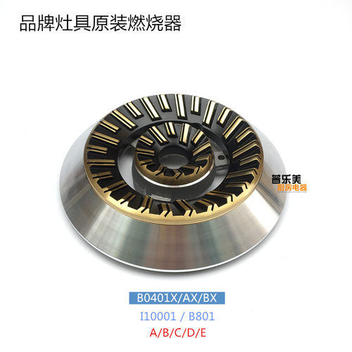 燃气灶配件合适华i10001A/B B0401X/AX/BX  B801A/B火盖分火器