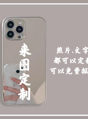 镜面补妆任意机型手机壳来图定制iphone15少女镜子vivo适用于小米14p苹果13promax荣耀oppo华为mate60红米k70