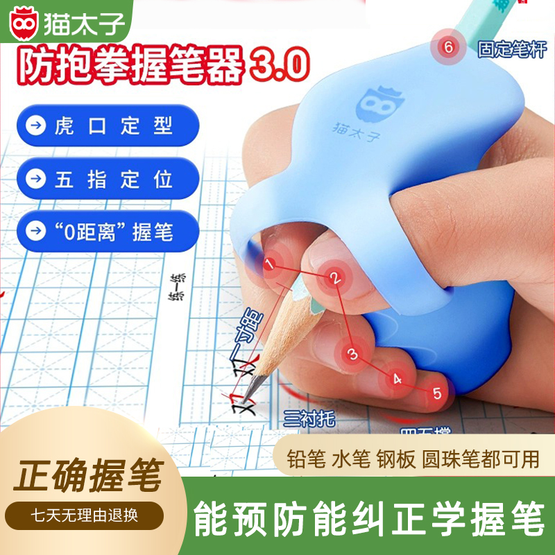 猫太子防抱拳握笔器一秒矫正姿势