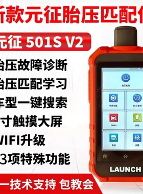 元征501S V2胎压匹配仪汽车胎压传感器学习激活编程胎压监测WIFI