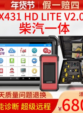 元征X431 HD LITE V2柴汽一体C端汽车电脑故障诊断仪柴油汽油通用