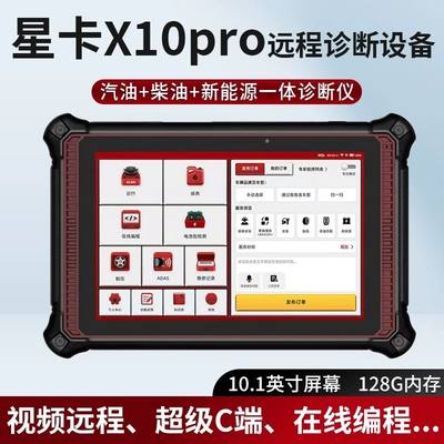 星卡X10Pro汽油柴油新能源通用诊断仪在线编程刷写远程C端胎压仪