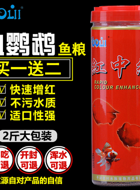 红中红血鹦鹉鱼饲料增红增色正品1000g起头颗粒地图罗汉龙鱼混养