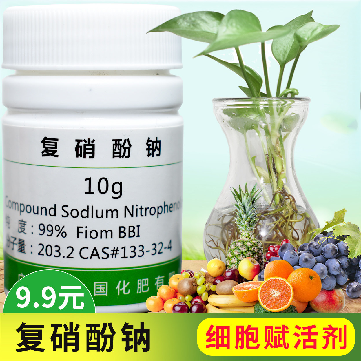 复硝分钠植物生长调节剂植物生长蔬菜果实盆栽叶面肥复销酚钠膨大