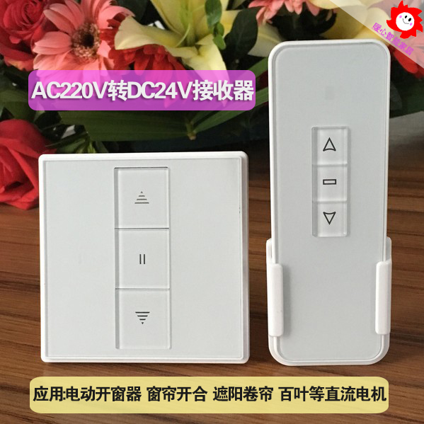 86盒220V转直流24V无线接收器电动窗帘幕布遥控装置开窗器推拉杆
