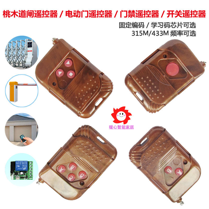 桃木遥控器道闸开关电动门遥控器