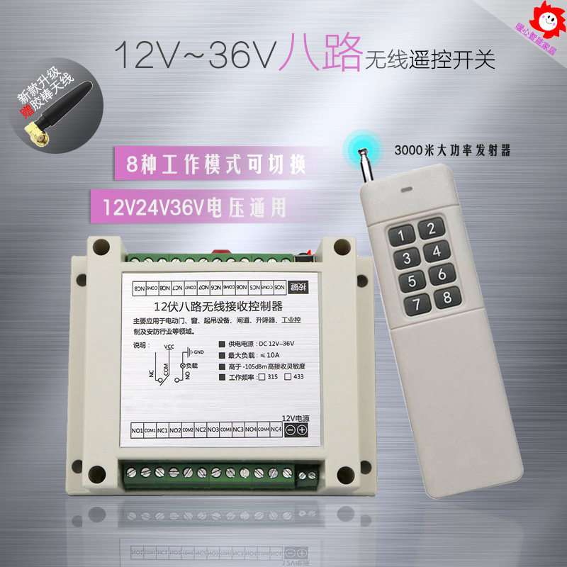12V24V36伏八路灯具电机马达水泵远程无线遥控开关多路接收控制器