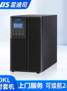 雷迪司G10KL在线式UPS不间断电源10KVA/9000W续航2小时备用电源