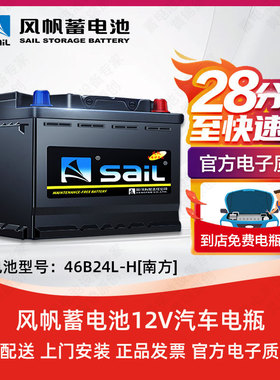 风帆蓄电池46B24L-H适用五菱宏光日产尼桑轩逸12V汽车电瓶蓄电池