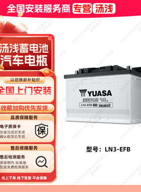 汤浅蓄电池EFB-LN3启停电瓶适用丰田凯美瑞别克12V70Ah汽车电池