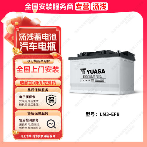 汤浅蓄电池EFB-LN3启停电瓶适用丰田凯美瑞别克12V70Ah汽车电池