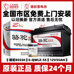 骆驼蓄电池85550适用于别克凯越宝骏560 730汽车电瓶12V55AH电池