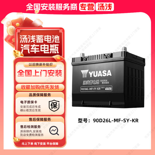 汤浅蓄电池90D26L汽车电瓶适用丰田凯美瑞汉兰达1V70Ah汽车电池