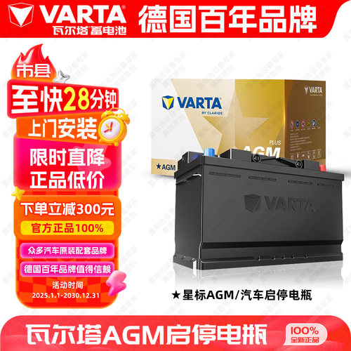 瓦尔塔星标AGM80汽车启停电瓶适配奔驰宝马奥迪别克GL8车用蓄电池