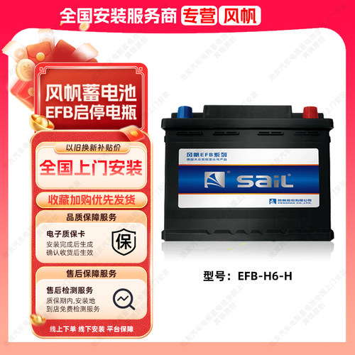 风帆蓄电池EFB-H6-H汽车启停电瓶适配别克英朗昂科威大众车用电池