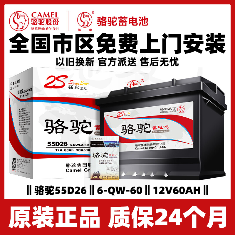 骆驼蓄电池55d26适配马自达5/6索纳塔凯美瑞锐志汽车电瓶12V60A