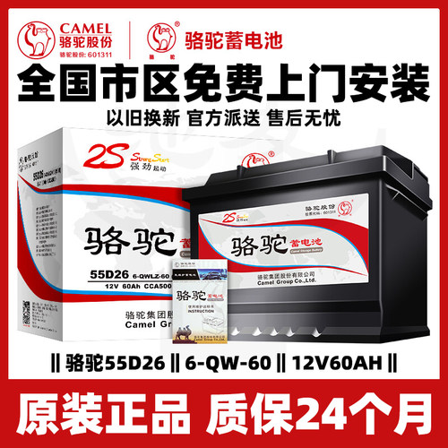 骆驼蓄电池55d26适配马自达5/6索纳塔凯美瑞锐志汽车电瓶12V60AH