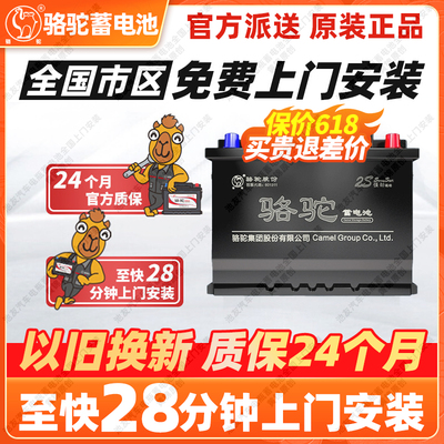 骆驼蓄电池适用大众日产本田上门换汽车电瓶12V汽车电池以旧换新