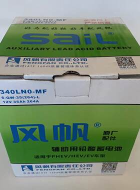 风帆蓄电池340LN0-MF/6-QW-35(264)-L新能源辅助用低压蓄电池