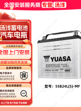 汤浅蓄电池55B24LS适配本田雅阁思域CRV日产汽车电瓶12V45Ah电池