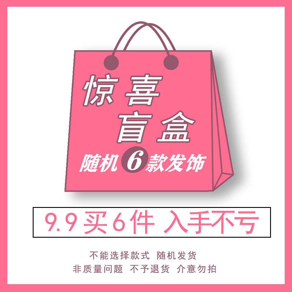 儿童发饰盲盒可爱大礼包