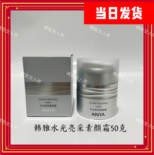 韩雅水光亮采素颜霜50g补水保湿提亮肤色隐形毛孔支持防伪