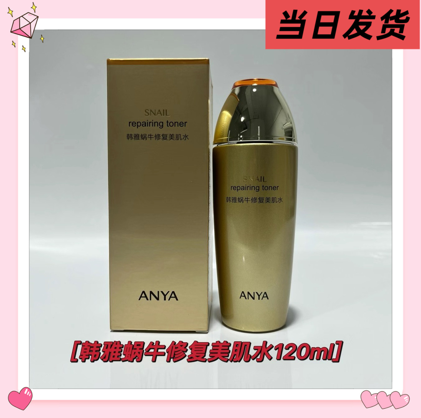 韩雅蜗牛修复美肌水120ml保湿润肤修护亮肤补水蜗牛原液专柜正品