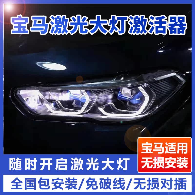 适用于宝马激光大灯激活器新款5系3系6系GT7系X5X6X7激光激活模块高性价比高么？