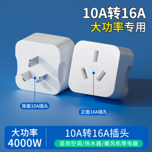 10a转16a转换插头空调电热水器多功能转换器大功率三孔插座电源插