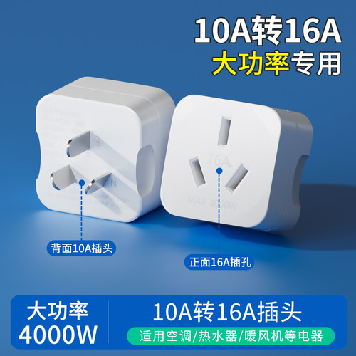 10a转16a转换插头空调电热水器多功能转换器大功率三孔插座电源插