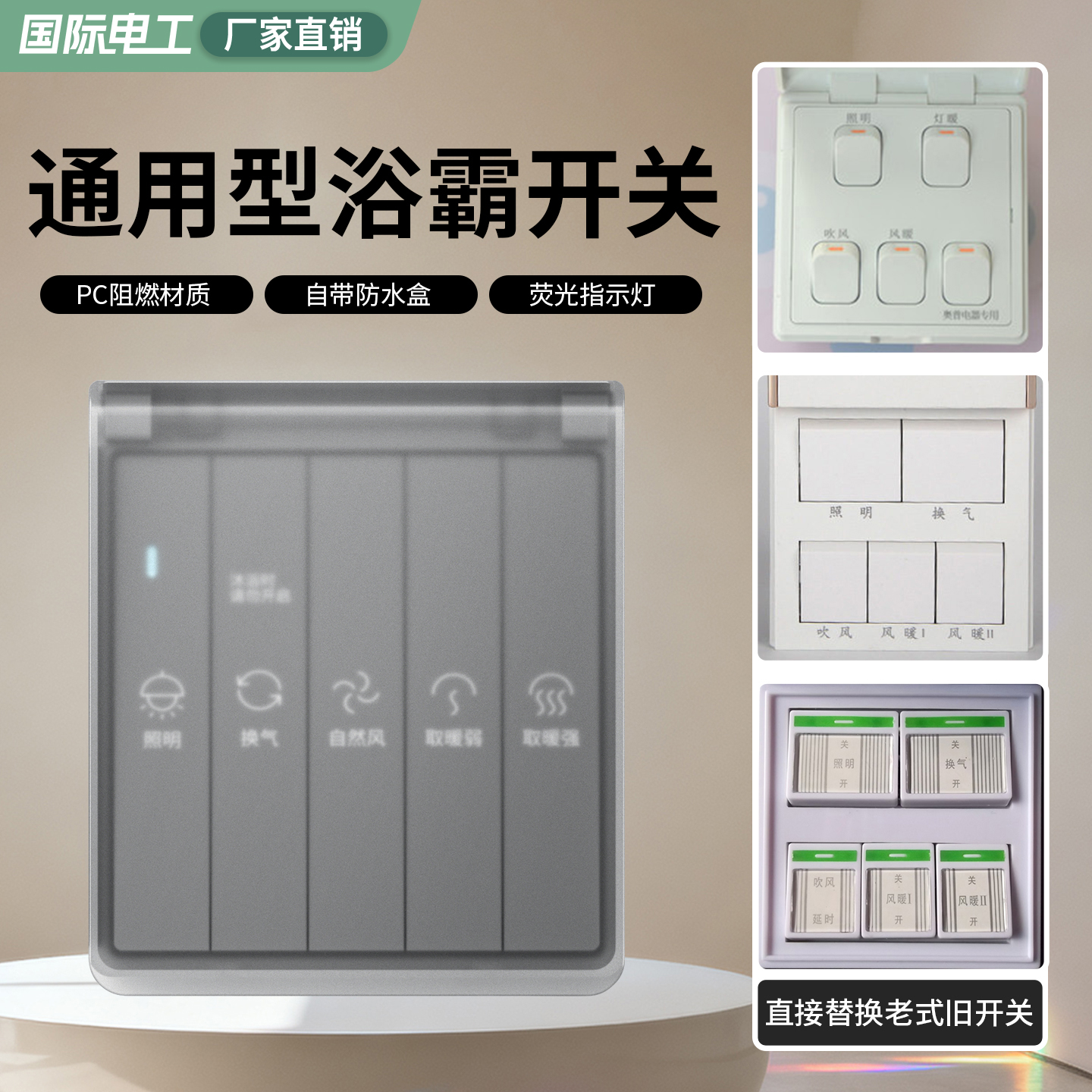 86型通用浴霸开关五5合1浴室卫生间家用风暖照明开关防水控制面板