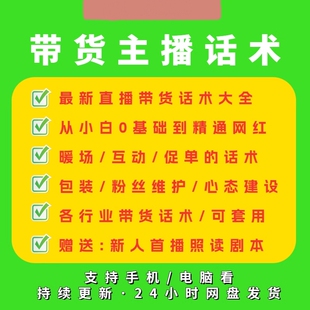 带货主播话术直播卖货脚本文案培训新人新手直播间技巧话术大全