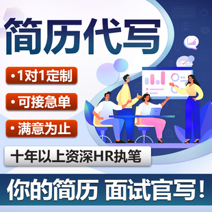 简历代制作简历设计代写个人定制翻译优化中英文求职简历润色修改