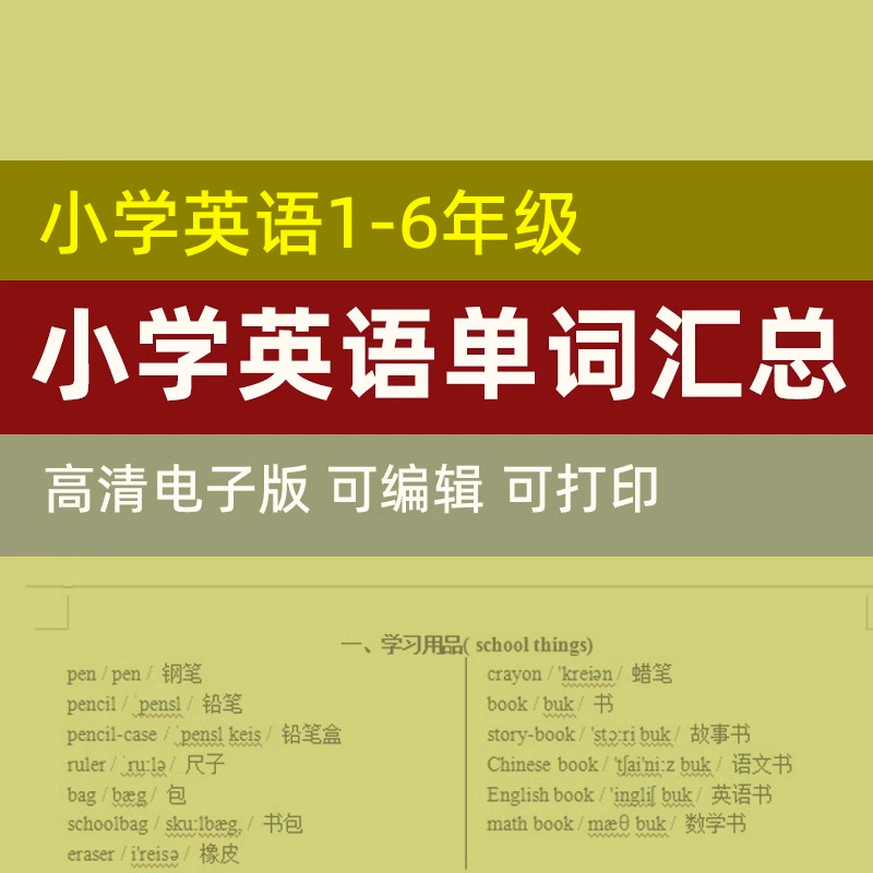 小学一到六年级英语单词表打印分类复习小学英语单词汇总表电子版