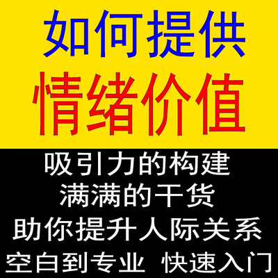 如何提供情绪价值恋爱婚姻有效提升人际关系高情商聊天交流课程