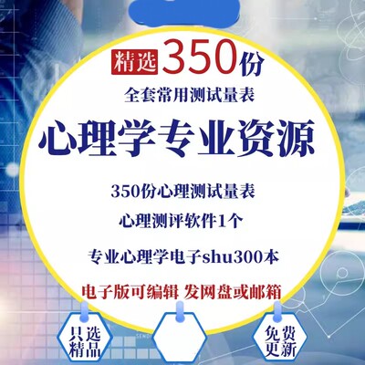 350套常用心理学量表 +300本心理学电子shu +1套心理测评专业软件