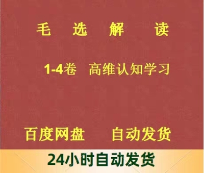 毛选解读1-4卷素材资料整理解密高维智慧