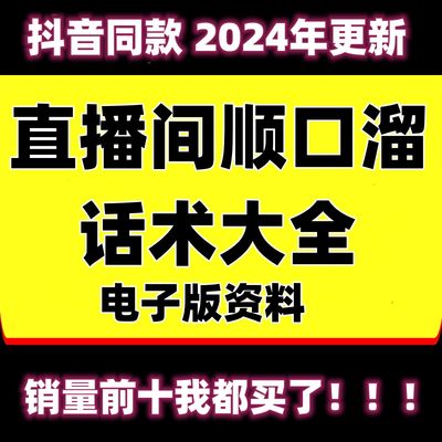 抖音直播间顺口溜话术大全电子版喊麦搞笑夸大哥练口才娱乐主播