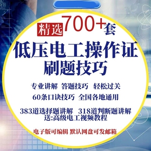 低压电工答题技巧考试工具实操练习题模拟低压电工考证题库视频