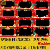 视频素材25款 2024龙年pr动态边框元 旦fcpx春节edius透明拜年素材