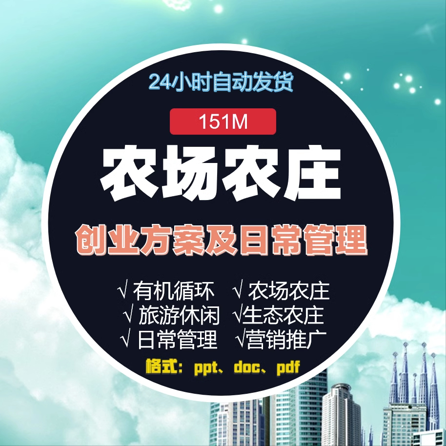 农家乐农场规划案例商业休闲农庄创业项目计划书策划方案资料